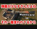 【WoT:Manticore】ゆっくり実況でおくる戦車戦Part1403 byアラモンド