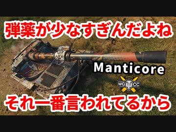 【WoT:Manticore】ゆっくり実況でおくる戦車戦Part1403 byアラモンド