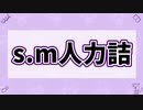 【шτ人ヵ】4l曲l言吉【s.m】