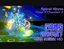 【原神】深境螺旋/2023年5月下/9層2間（★3）[Spiral Abyss,Floor 9 Chamber 2]