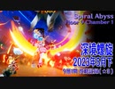 【原神】深境螺旋/2023年5月下/9層1間（★3）[Spiral Abyss,Floor 9 Chamber 1 Play Record]