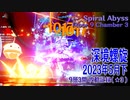 【原神】深境螺旋/2023年5月下/9層3間（★3）[Spiral Abyss,Floor 9 Chamber 3 Play Record]