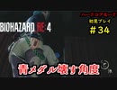 【BIOHAZARD RE:4】バイオでも目指すは超一流part34【協力実況】