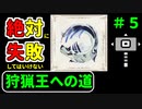 【Voiceroid実況】紲星あかりの絶対に失敗してはいけない狩猟王への道　＃５【MHR:SB】