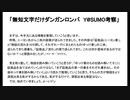 【おまけ1】制作時間6時間！Y@SUMOのPDFを見よう！【ダンガンロンパ】