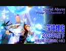 【原神】深境螺旋/2023年5月下/11層2間（★3）[Spiral Abyss,Floor 11 Chamber 2 Play Record]