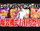 ｙｔｒが爆裂機でとんでもないヒキを発揮した結果【SEVEN'S TV #892】