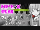 ゆかり課長のAPEX戦闘報告書#72