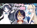 【ブルアカガチャ動画】話題沸騰というかもはや爆発？！｢トキ(バニーガール)｣＆｢アリス(メイド)｣PUチャレンジ【#バニートキ/#メイドアリス/#ブルーアーカイブ/#BlueArchive】