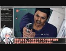 【JUDGE EYES 死神の遺言】Normal_Any％_RTA(6:13:43)【VOICEROID解説_紲星あかり】part8