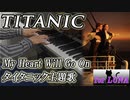 タイタニック「My Heart Will Go On」ピアノで弾いてみた【歌詞付き】TITANIC BGM