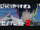 じっくりやりすぎる【ゼノブレイド3】#091