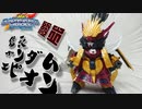 【ガンプラ】信長ガンダムエピオン組み立ててみた！【SDWH】