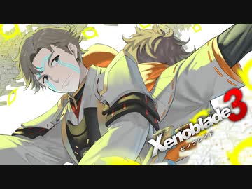 シュルクを愛した男のゼノブレイド３実況　＃２０