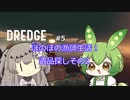 【DREDGE】 #5 のんびり釣りさせてください【ずんだもん】【冥鳴ひまり】