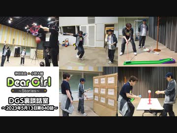 【公式】神谷浩史・小野大輔のDear Girl〜Stories〜 第840話 DGS裏談話室 (2023年5月13日放送分)