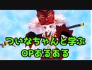 ついなちゃんと学ぶOPあるある