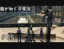 【ゲーム実況】道端のパフォーマーに奇声で張り合う男【龍が如く０】#35