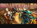 【原神】原神のんびり実況Season2【76】【Genshin Impact】