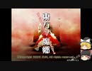 【ゆっくり実況】東方紅魔郷Normal 前編