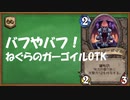 【ハースストーン】なめたらあかん！ねぐらのガーゴイルOTK。ワイルド。【ゆっくり実況】