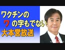 ワクチンのワの字も出ない、大本営放送　2023_05_15