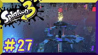 【スプラトゥーン3】ヒーローモード　第　27　話【初見実況】