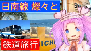 【鉄道旅行】日南駅と代行バス【VOICEVOX旅行】