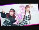 【なつぴよ】デビルじゃないもん【踊ってみた】