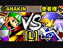 【第二十回】◎ANAKINSUKAIWOOKAA☆彡 VS 使者様㌧【Lブロック第十試合】-64スマブラCPUトナメ実況-