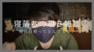 囁き雑談｜将棋が少し前とはとんでもなく別物になってしまったというお話｜Okano ASMR