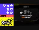 #89【実況】昇格戦を知り怒り全部自分に返ってきた【スプラトゥーン3】