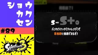#89【実況】昇格戦を知り怒り全部自分に返ってきた【スプラトゥーン3】