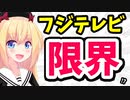【辛辣w】週刊誌がフジテレビを酷評「ぽかぽかはキショいし見るに堪えない、打ち切っていいとも再放送しろ」www【ゴシップ】