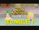 ♯33【エルネア2代目】ワールドネバーランド エルネア王国の日々 ルイ編【ゆっくり実況】
