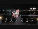【▷さら】ラストスコア【踊ってみた】