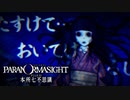 昭和後期の東京都墨田区を舞台にした“呪い合い”謎解きホラーADV #3【パラノマサイト FILE23 本所七不思議】