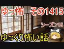 【怖い話】ゆっくり怖い話・ゆっ怖1415【ゆっくり】