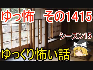 【怖い話】ゆっくり怖い話・ゆっ怖1415【ゆっくり】