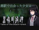 【怪談系】廃村に閉じ込められた少女の運命は…【黒森町綺譚】ホラーゲーム実況 ＃１