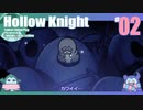 折角だからHollow Knight #02【ゆっくり実況】