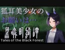 【百鬼夜行】狐の嫁入りを見ると不幸になるらしい【黒森町綺譚】怪談ホラーゲーム実況 ＃２