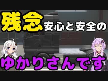 【ETS2】憧れのトラックドライバー #23【VOICEROID実況】