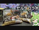 ゼルダとローソンのコラボ商品を食べる【ずんだもん】
