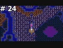 【DQ3】勇者ザコマルの誕生 (今日山登りします) #24