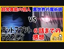 たま語＃１７６「超常異能VS魔術が面白い！デッドマウント・デスプレイ６話までの感想！」