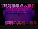 【車両封鎖】猛毒ガス事件発生、惨劇の列車から脱出せよ【黒森町綺譚】ホラーゲーム実況 ＃4