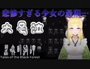 【大号泣】少女の悲惨な最期が辛すぎた【黒森町綺譚】【怪談ホラーゲーム実況】＃5