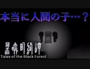 【出生の謎】主人公ちゃんってもしかして映画フィルムの妖怪だったりする？【黒森町綺譚】【怪談ホラーゲーム実況】＃6