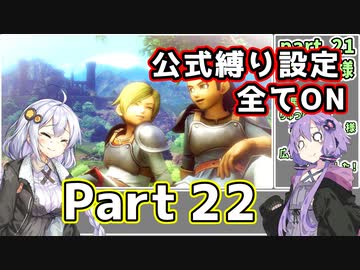 【DQ11S全縛り】縛られても過ぎ去りし過去を求めた紲星あかり #22【vsヘルコンドル・邪/vsホメロス(影)】